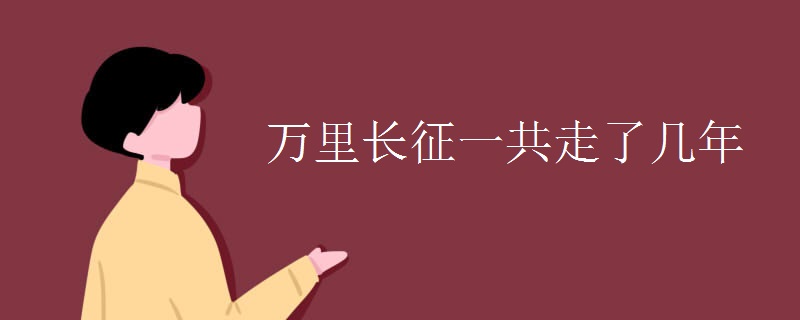 万里长征一共走了几年