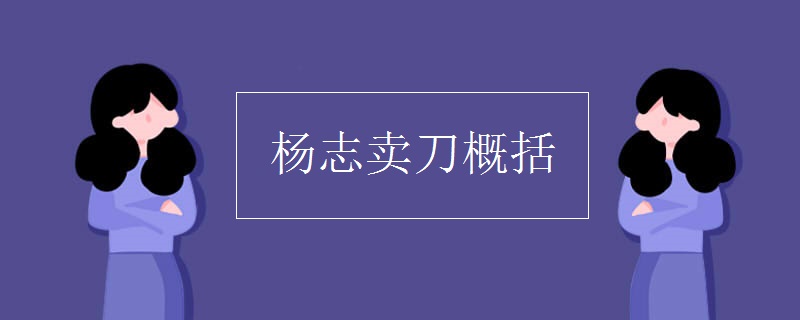 杨志卖刀概括