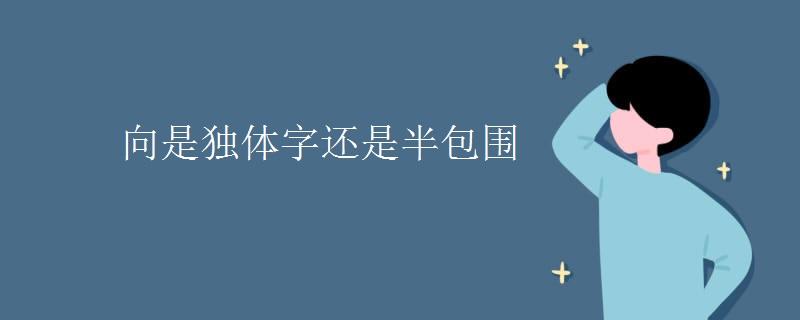 向是独体字还是半包围