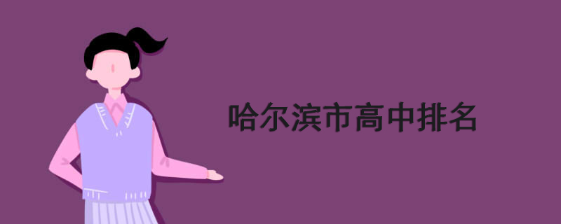 哈尔滨市高中排名