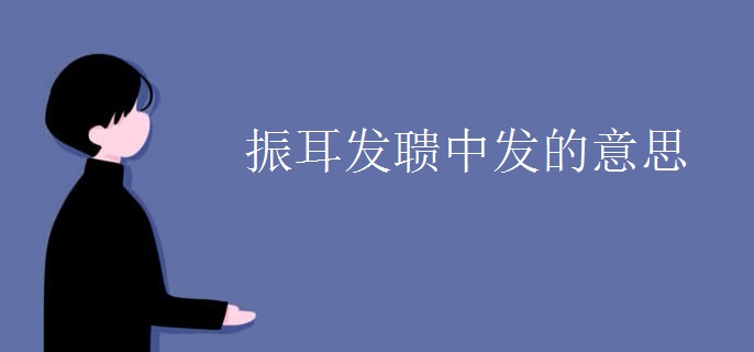 振耳发聩中发的意思