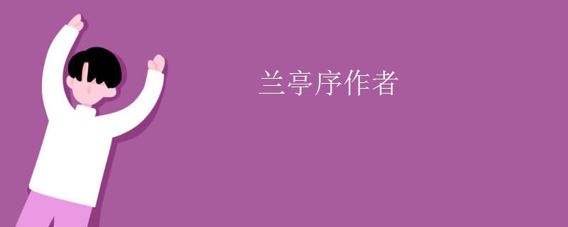 兰亭序作者