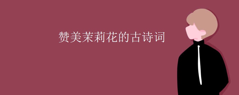 赞美茉莉花的古诗词
