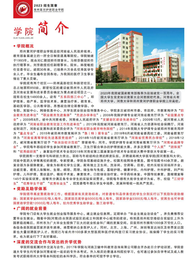 郑州黄河护理职业学院中专部招生章程