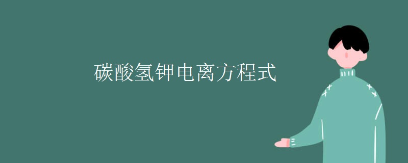 碳酸氢钾电离方程式