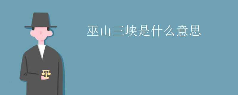 巫山三峡是什么意思