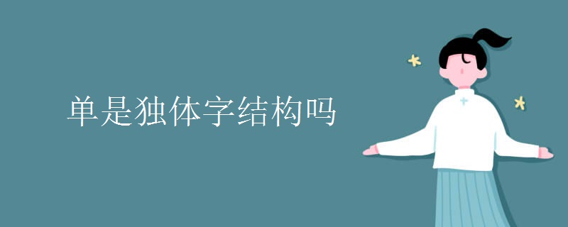 单是独体字结构吗