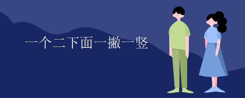 一个二下面一撇一竖