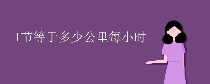 1节等于多少公里每小时