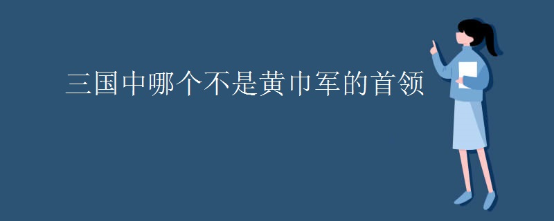 三国中哪个不是黄巾军的首领