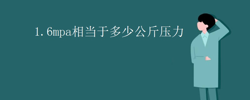 1.6mpa相当于多少公斤压力