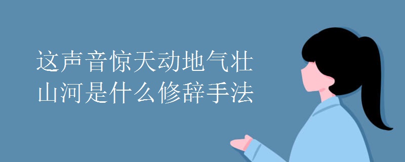 这声音惊天动地气壮山河是什么修辞手法