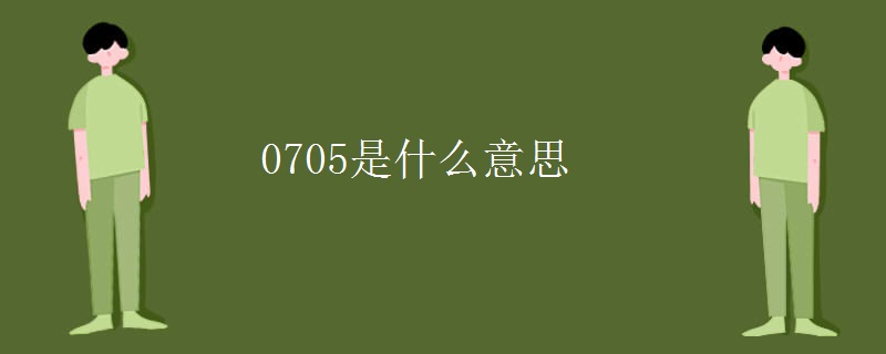 0705是什么意思