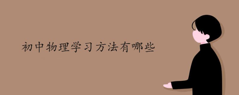 初中物理学习方法有哪些