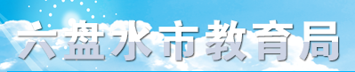 2023六盘水中考成绩查询网站入口 手机上怎么查