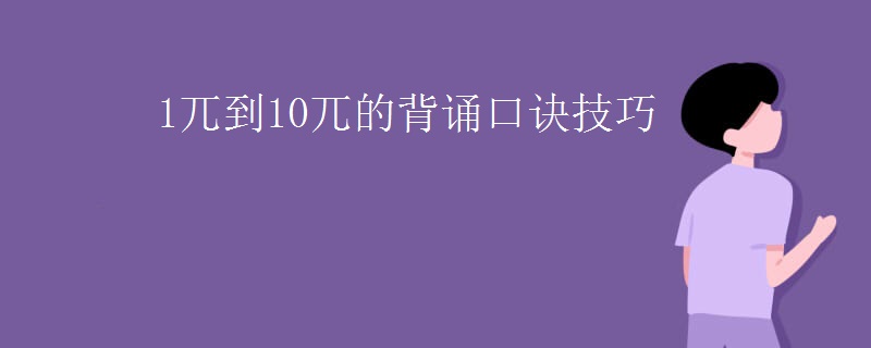 1兀到10兀的背诵口诀技巧