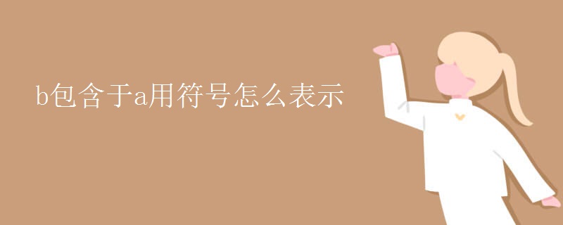 b包含于a用符号怎么表示