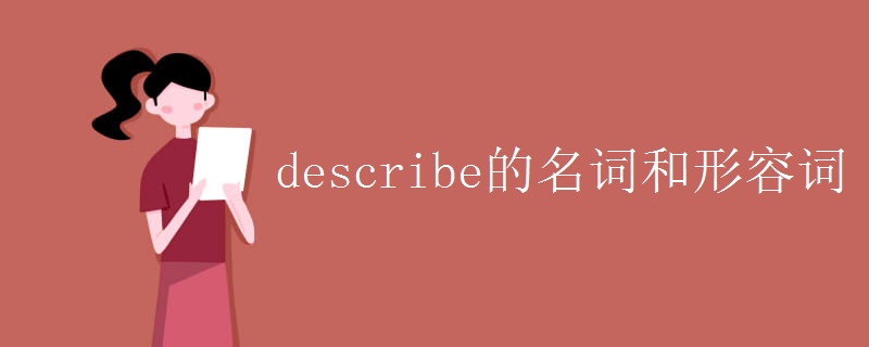 describe的名词和形容词