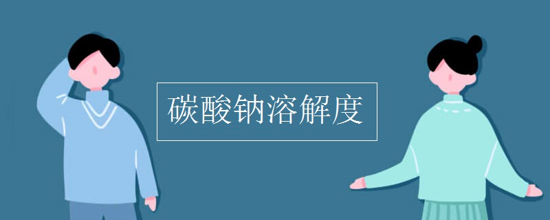 碳酸钠溶解度