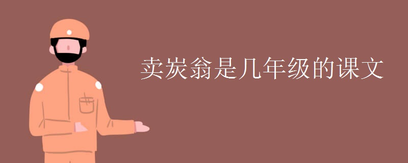 卖炭翁是几年级的课文