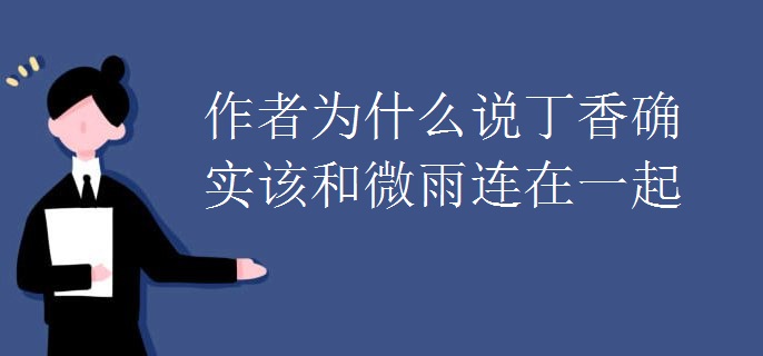 作者为什么说丁香确实该和微雨连在一起