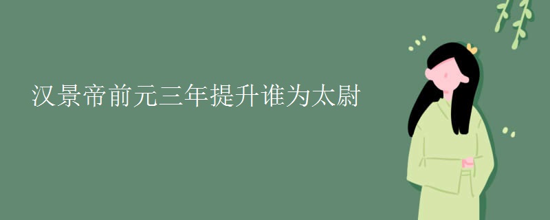 汉景帝前元三年提升谁为太尉