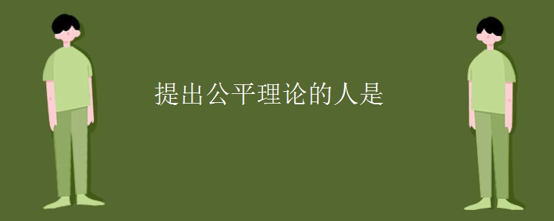 提出公平理论的人是