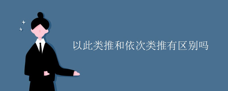 以此类推和依次类推有区别吗