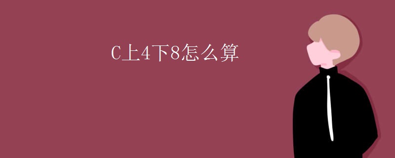 C上4下8怎么算