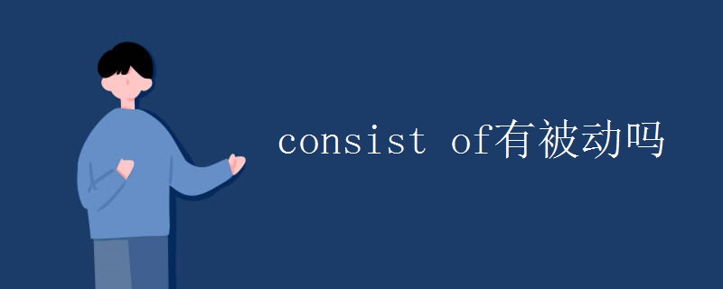consist of有被动吗