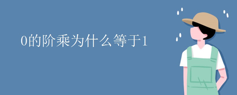 0的阶乘为什么等于1