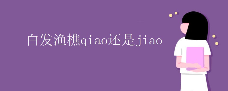 白发渔樵qiao还是jiao