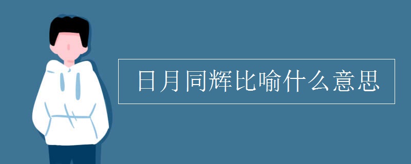 日月同辉比喻什么意思