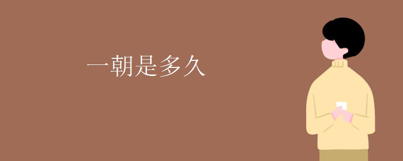 一朝是多久