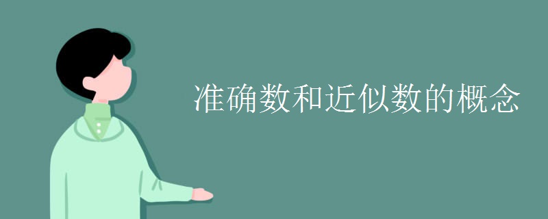 准确数和近似数的概念