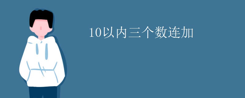10以内三个数连加