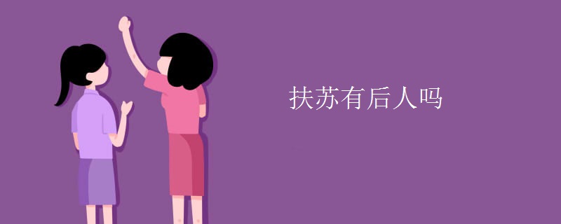 扶苏有后人吗
