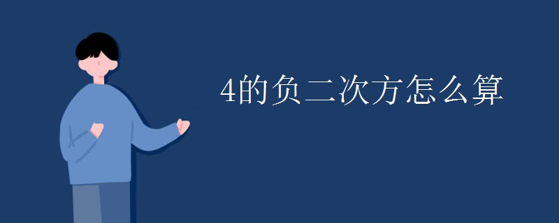4的负二次方怎么算