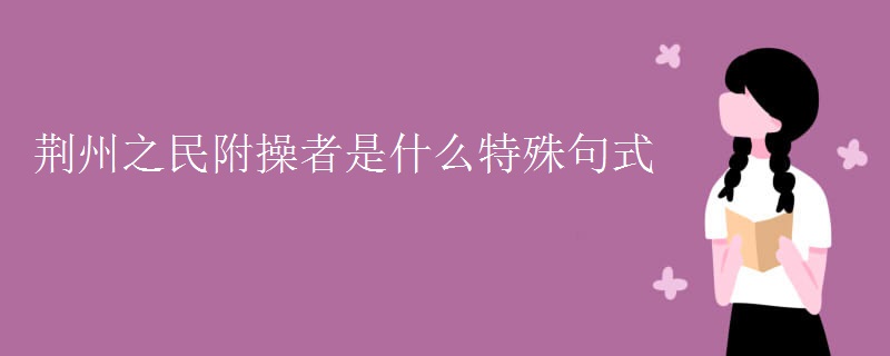 荆州之民附操者是什么特殊句式