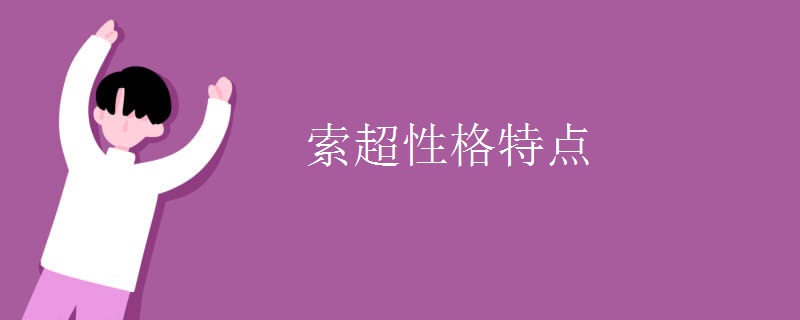 索超性格特点