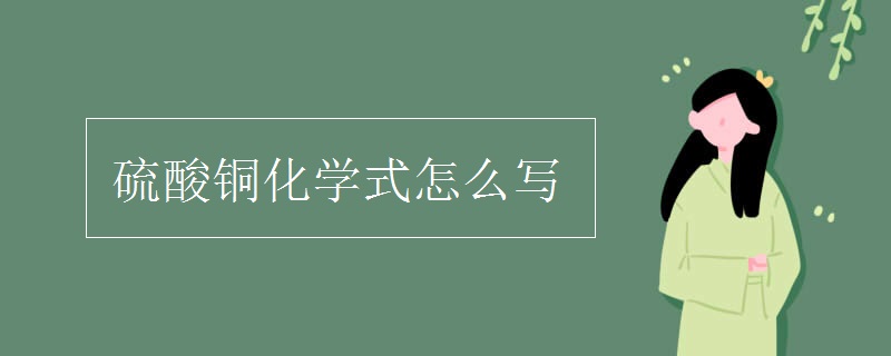 硫酸铜化学式怎么写