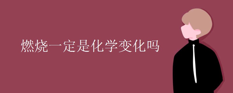燃烧一定是化学变化吗
