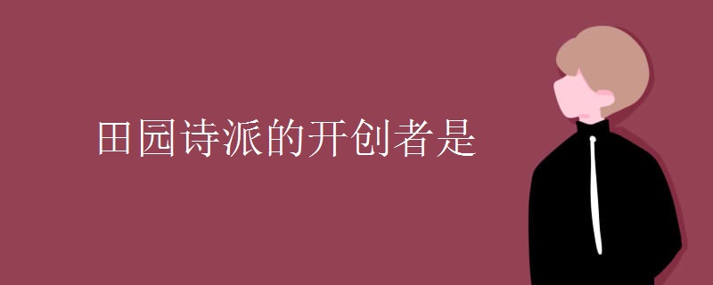 田园诗派的开创者是