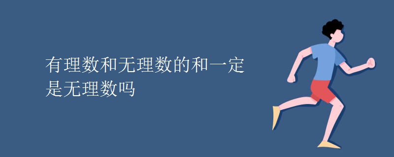 有理数和无理数的和一定是无理数吗