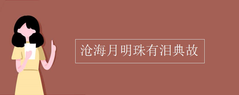 沧海月明珠有泪典故