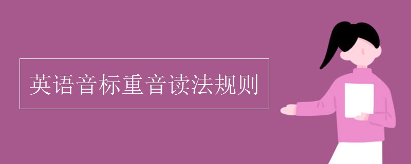 英语音标重音读法规则