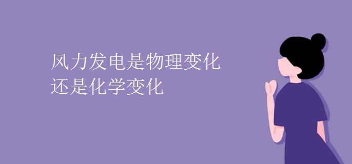 风力发电是物理变化还是化学变化