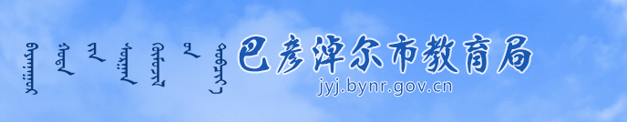 巴彦卓尔中考报名时间
