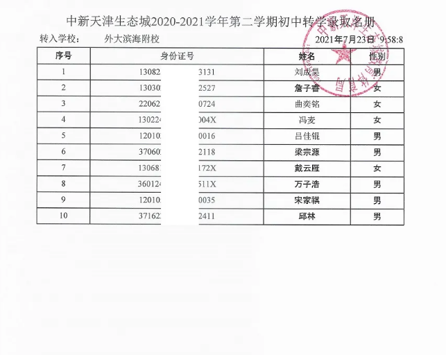 2021天津外国语大学附属滨海外国语学校新生报到时间