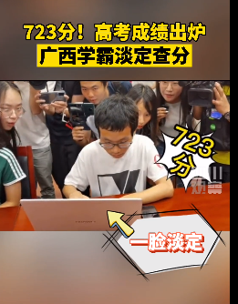 广西723分学霸淡定查分